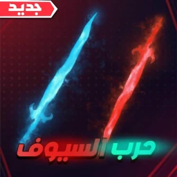  🔥 اسرق الوقت من الاخرين ⚔️ | الرجوع icon