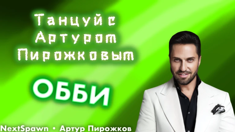 Танцуй с Артуром Пирожковым Обби