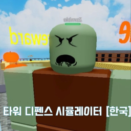 타워 디펜스 시뮬레이터[한국]