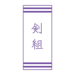 Ken-Gumi | 剣組