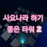 [🎮] A good tower for Sajonara 2