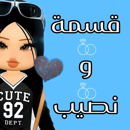 قسمة ونصيب [الأصلي]