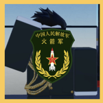 中国人民解放军火箭军 The People's Liberation Army Rocket For