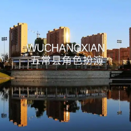 WUCHANGXIAN五常县角色扮演社区