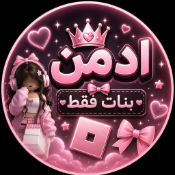 ادمن البنات [🎤 VC]
