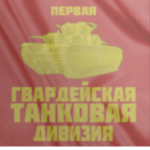 1st Guаrds Таnk Аrmy