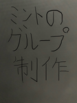 ミントのグループです
