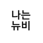 늅과 친구들
