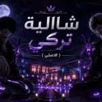شالية تركي ( الأصلي )