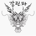 강ㆍ린파