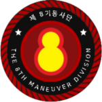 KAU | The 8th Maneuver Division