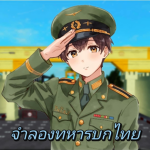 Royal Thai Army | จำลองทหารบกไทย