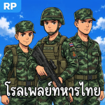 เเมพค่ายทหารไทย (เปิดทดสอบ)