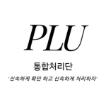 통합 처리단