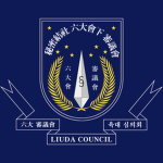 6 大 審議會