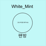 White_Mint의팬방