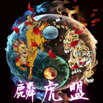 麟虎盟