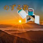 のずる教