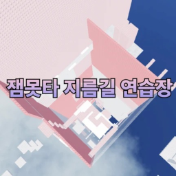 (칼 X) 지름길 연습장