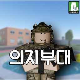 [출시!] 의지부대