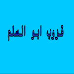 قروب ابو السلم