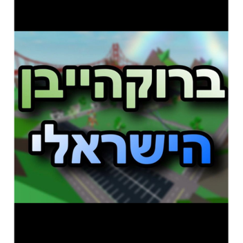 ברוקהייבן הישראלי🏡