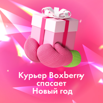 Boxberry-Kurier rettet Neujahr