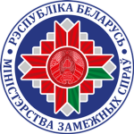 BY | Міністэрства замежных спраў