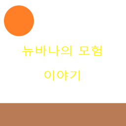 뉴바나의 모험이야기
