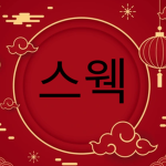 스웩 스튜디오
