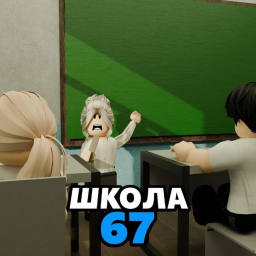 Школа 67 [ОТКРЫТИЕ!]