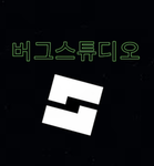 버그스튜디오