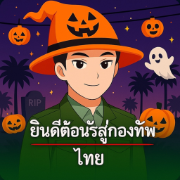 ค่ายทหารไทย KCTN