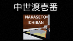 中世渡壱番/NAKASETO ICHIBAN