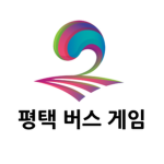 평택 버스 게임