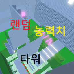 랜덤 능력치 타워