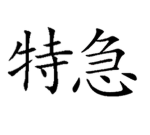 Tokkyū 特急
