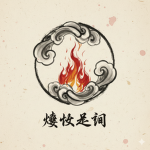 The Fire Between Smoke