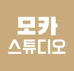 모카 스튜디오