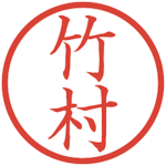 Takemura [YK]