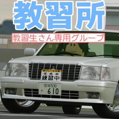 Driving School 教習所 Roblox group icon