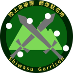 師走駐屯地｜Shiwasu Garrison