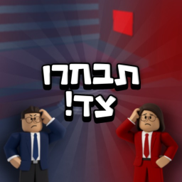 תבחרו צד!