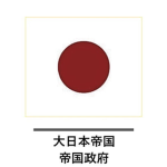 [大日本帝国] Imperial Japan, 1964