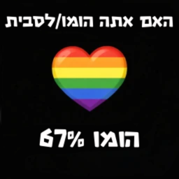 האם אתה 🏳️‍🌈