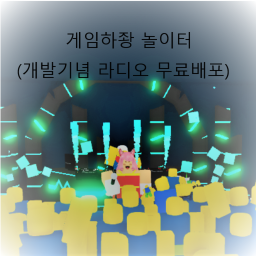게임하좡 그룹놀이터
