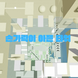 손가락이 아픈 타워