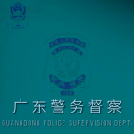 [GPPSB] | 广东省警務督察 Guangdong Police S-Vision Dept.