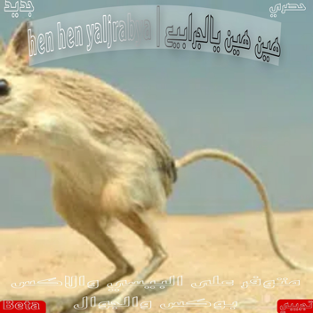 هين هين يالجرابيع   |   hen hen yaljrabya 