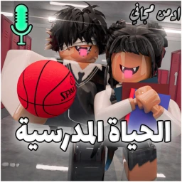 المدرسة العربية | ادمن مجاني 🏫 icon